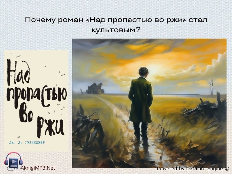 над пропастью во ржи аудиокнига