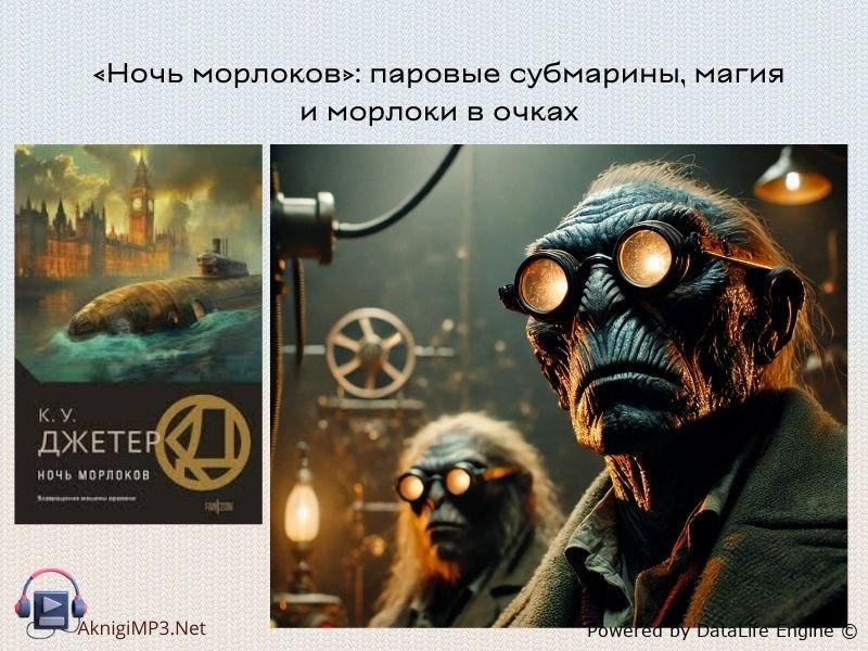 ночь морлоков аудиокнига онлайн