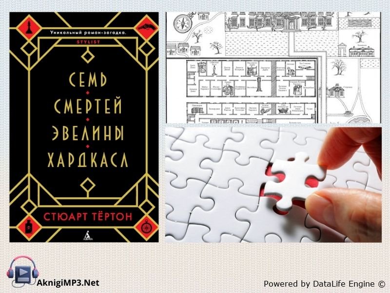 семь смертей эвелины хардкасл слушать аудиокнигу онлайн