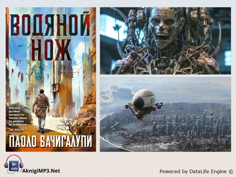 водяной нож паоло бачигалупи