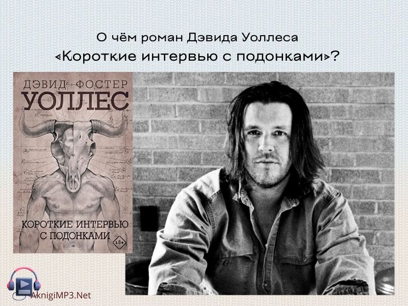 слушать аудиокнигу короткие интервью с подонками
