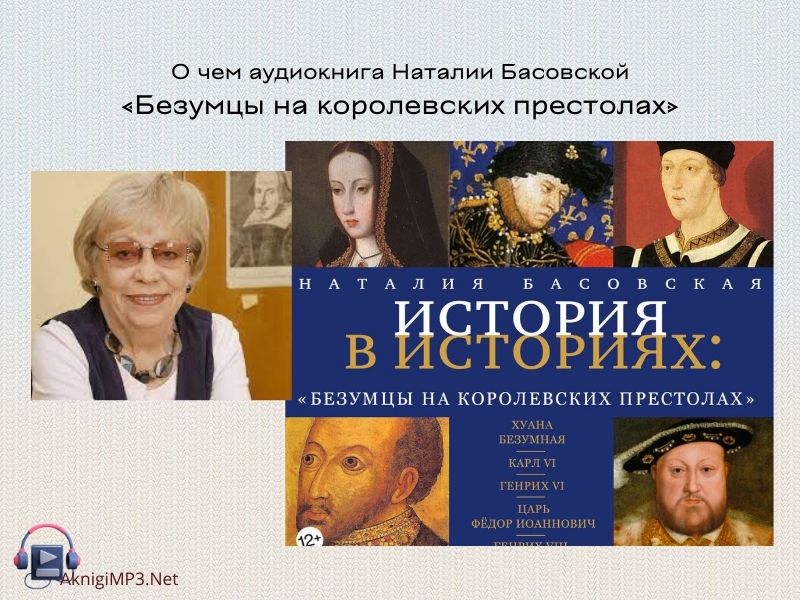 безумцы на королевских престолах слушать аудиокнигу онлайн