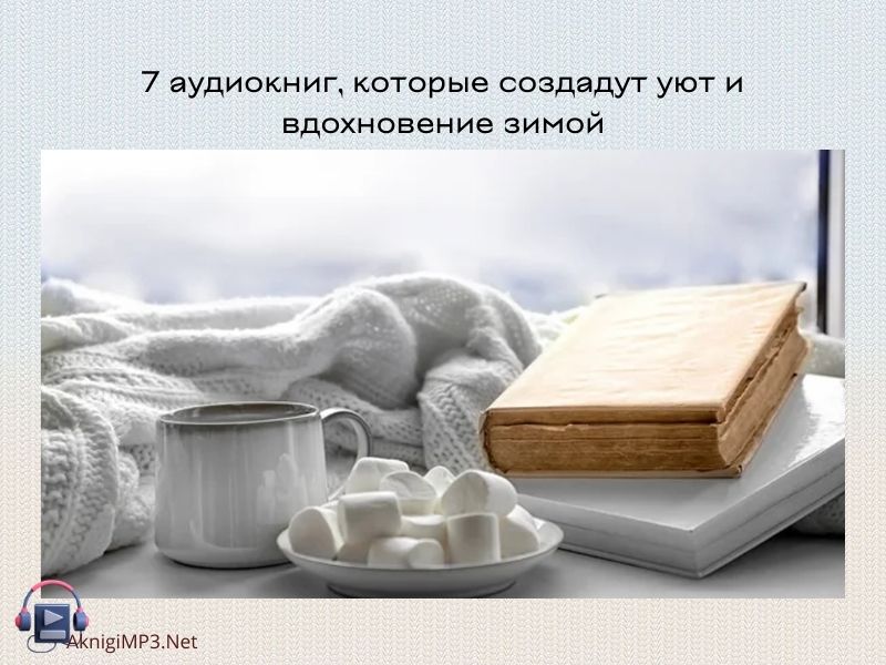 подборка зимних аудиокниг