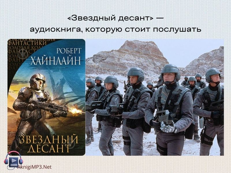 звездный десант слушать аудиокнигу онлайн
