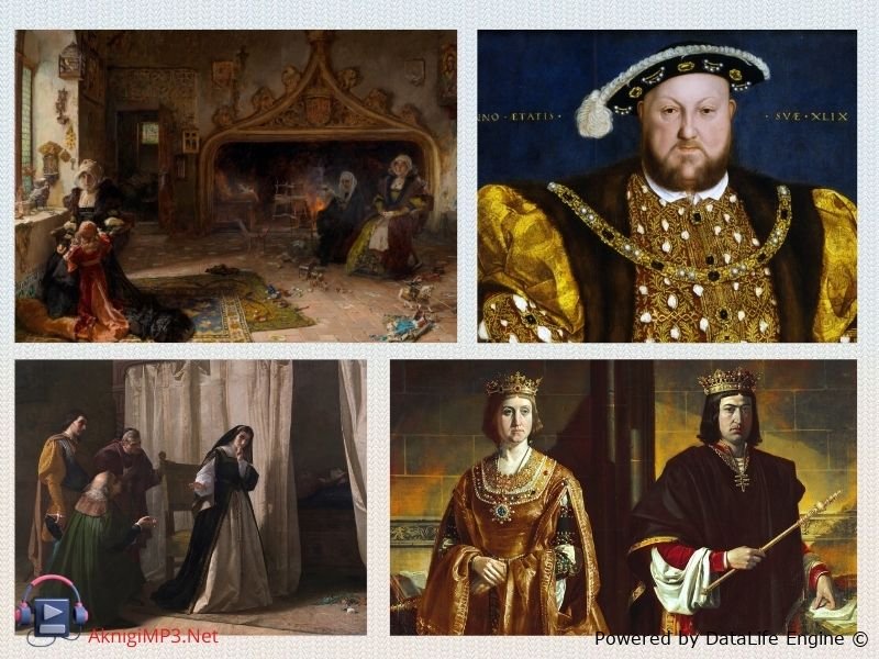 аудиокнига онлайн безумцы на королевских преслолах