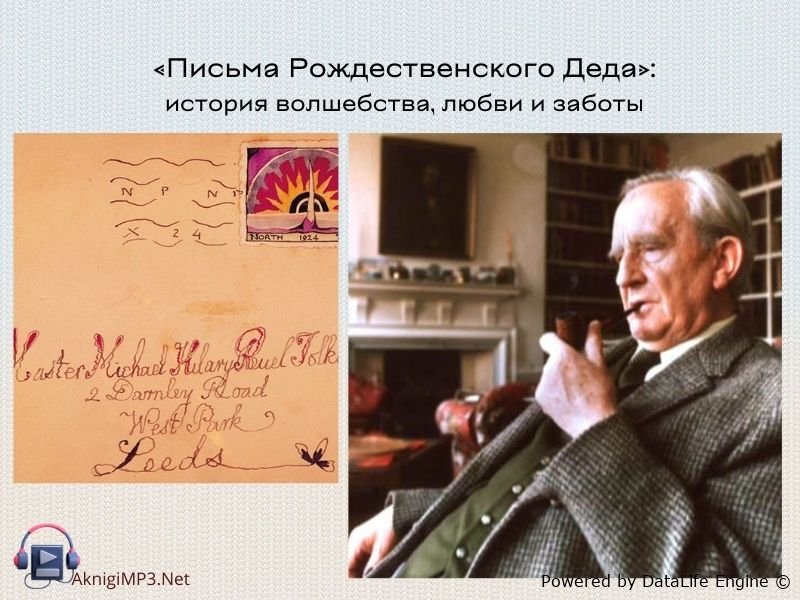 аудиокнига письма рождественского деда