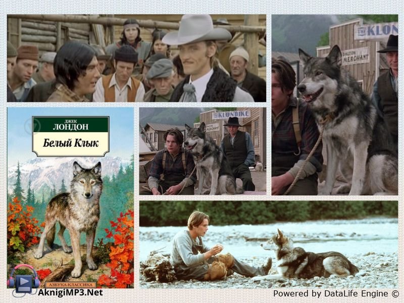 белый клык слушать аудиокнигу онлайн