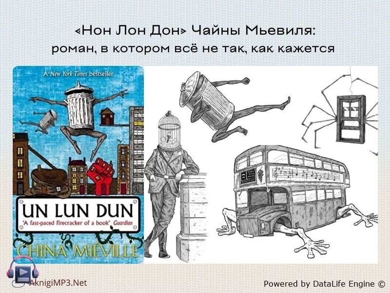 чайна мьевиль аудиокнига нон лон дон