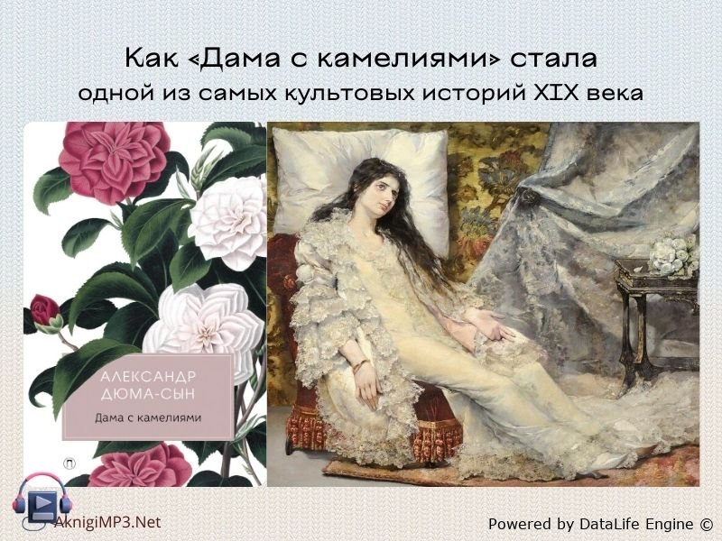 дама с камелиями аудиокнига слушать онлайн