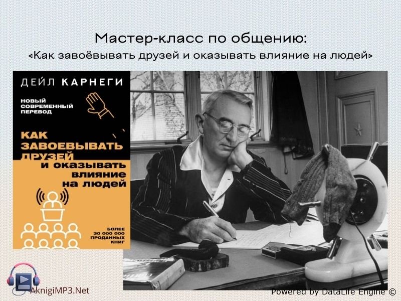 дейл карнеги аудиокнига как завоевывать друзей