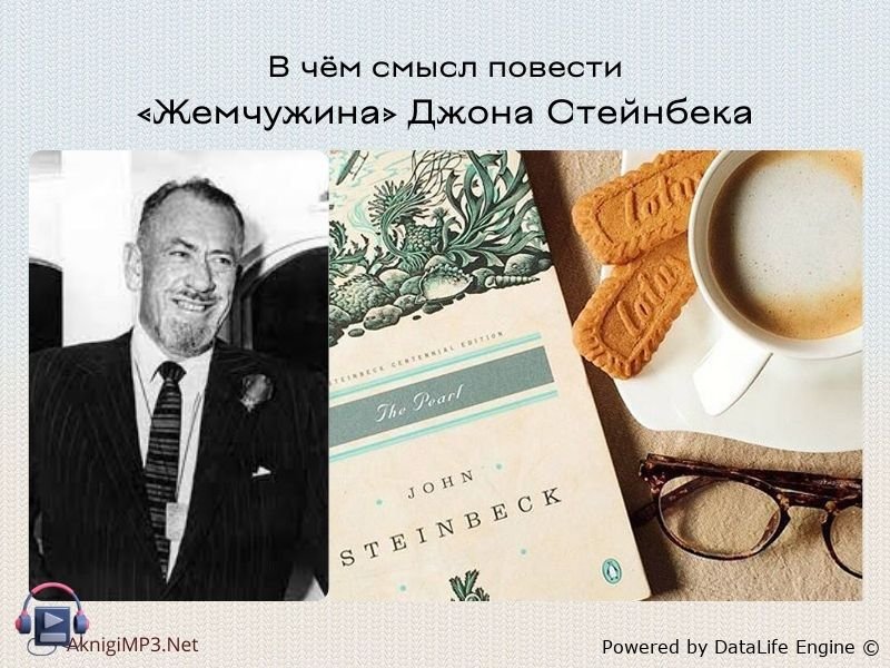 джон стейнбек аудиокнига жемчужина