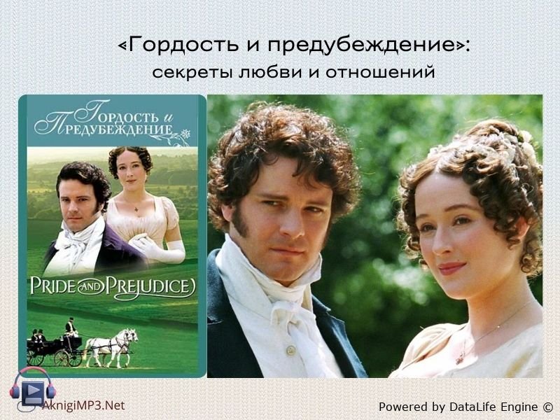 гордость и предубеждение аудиокнига слушать