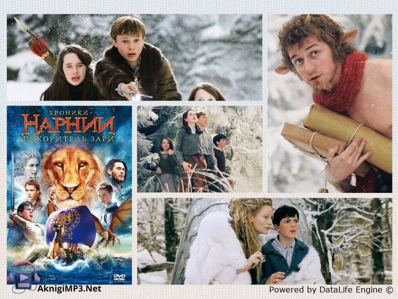хроники нарнии слушать аудиокнигу онлайн бесплатно