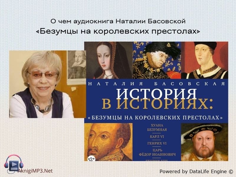 наталья бесовская безумцы на королевских преслолах