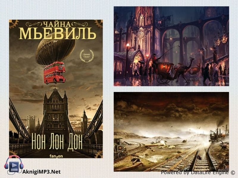 нон лон дон аудиокнига слушать онлайн бесплатно