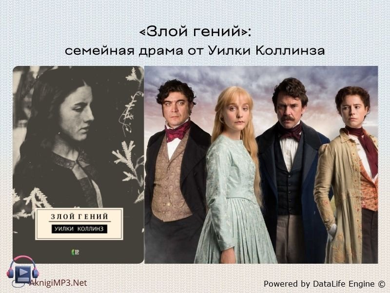 уилки коллинз аудиокнига злой гений