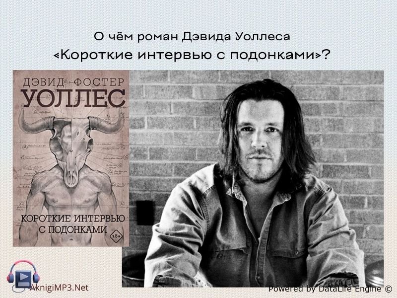 уоллес короткие интервью с подонками