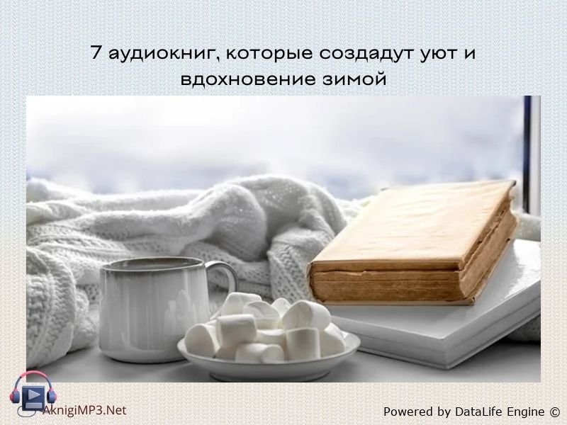 зимние аудиокниги