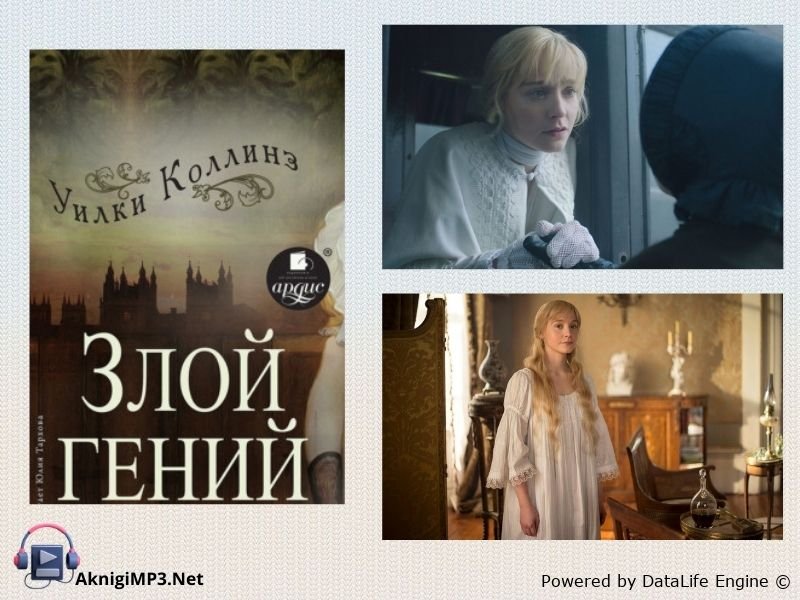 уилки коллинз аудиокнига злой гений
