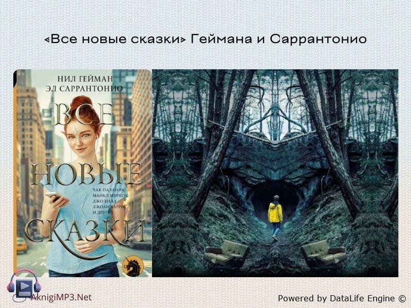 нил гейман все новые сказки