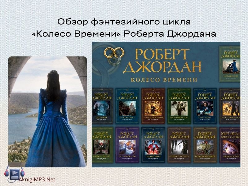 колесо времени аудиокниги серии слушать онлайн бесплатно