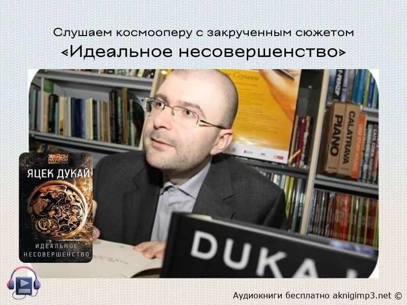 яцек дукай идеальное несовершенство аудиокнига
