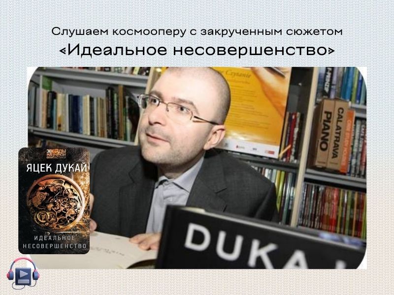 яцек дукай идеальное несовершенство аудиокнига