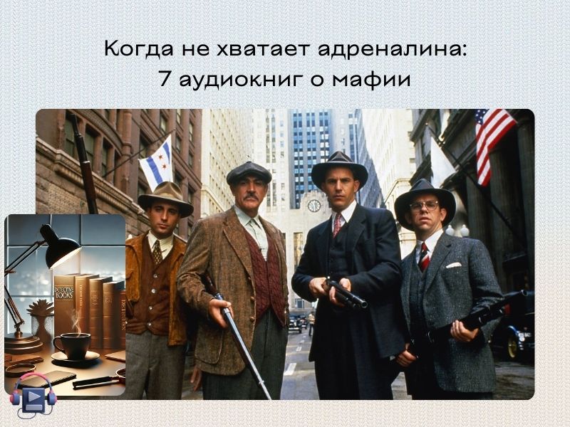 подборка аудиокниг про мафию
