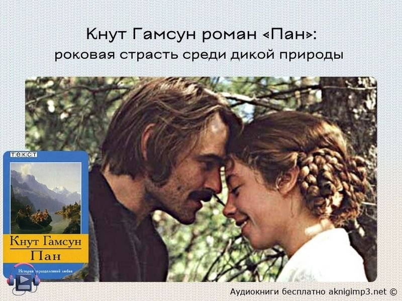 кнут гамсун аудиокнига пан