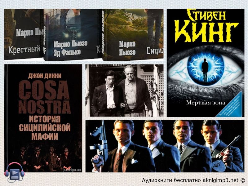 аудиокнига крестный отец слушать онлайн бесплатно