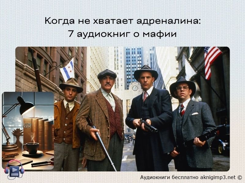 аудиокниги про мафию слушать онлайн бесплатно