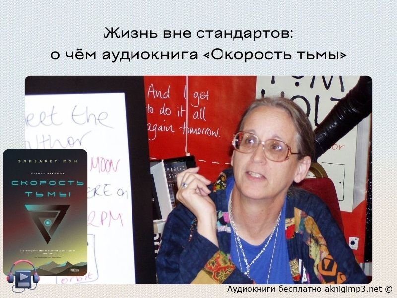 элизабет мун скорость тьмы аудиокнига