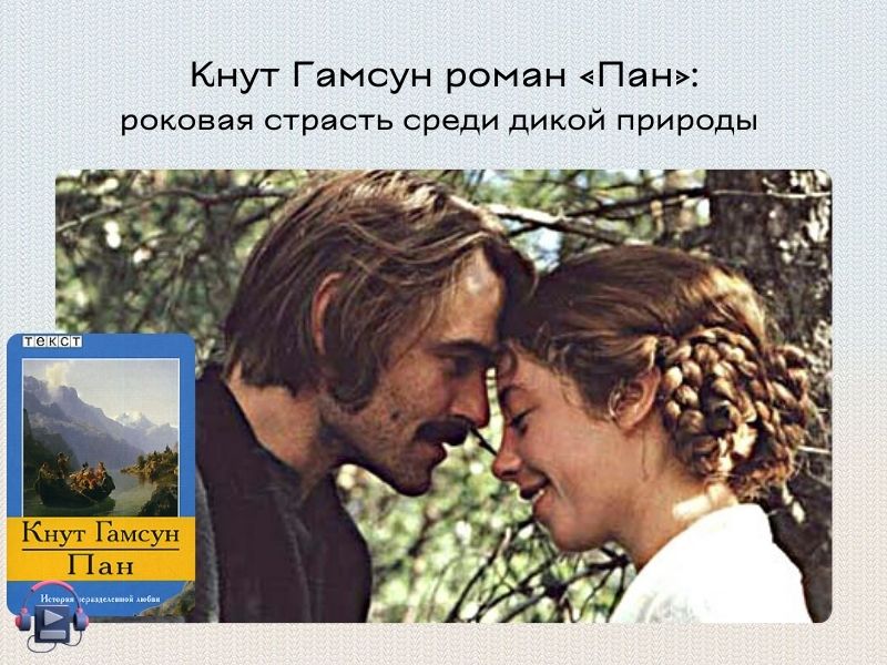 кнут гамсун пан аудиокнига онлайн