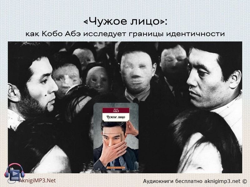 кобо абэ аудиокнига чужое лицо