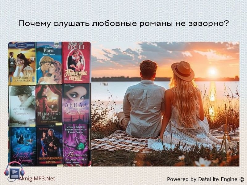 любовные романы слушать онлайн