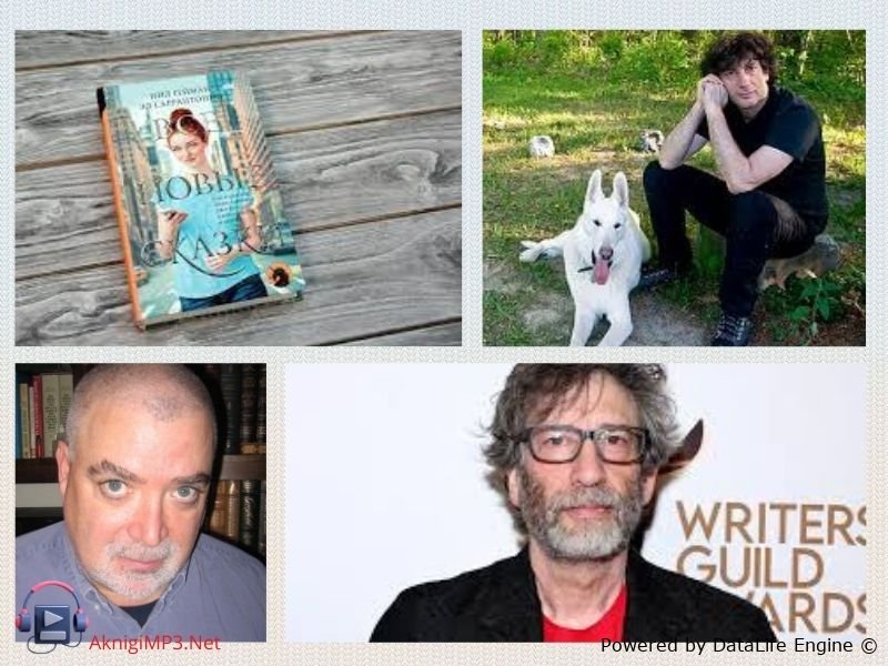 нил гейман все новые аудиокниги