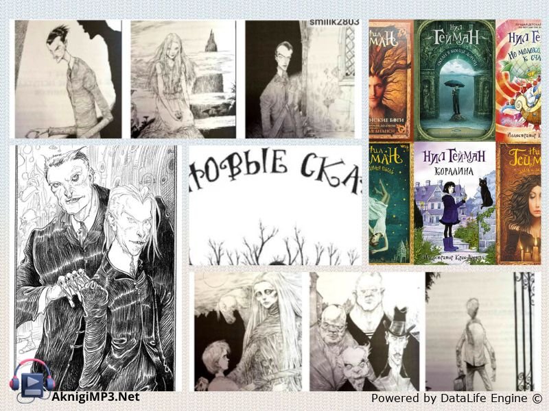 нил гейман все новые сказки слушать онлайн