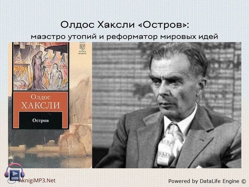 олдос хаксли слушать онлайн