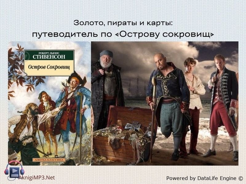 слушать аудиокнигу остров сокровищ