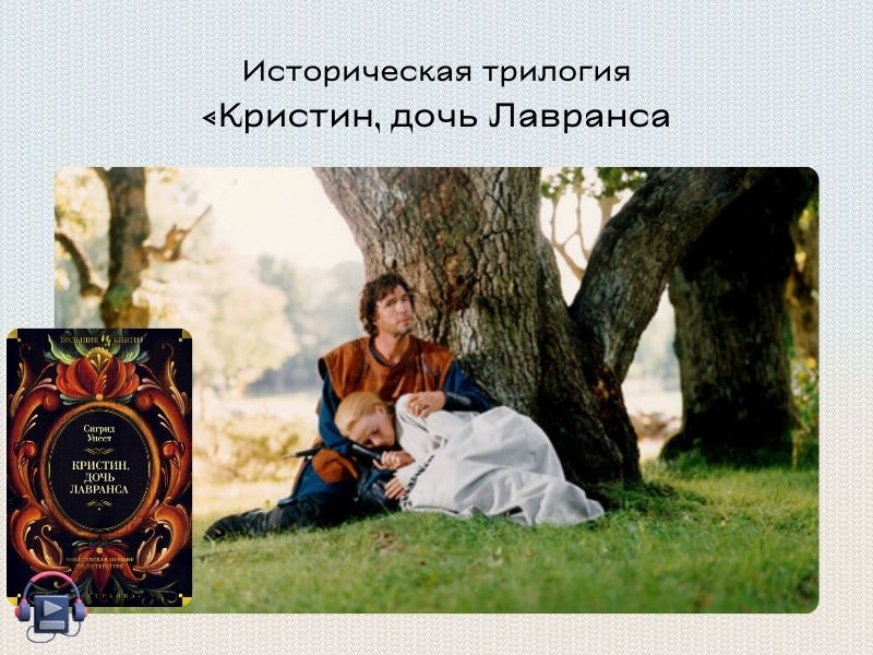 сигрид унсет трилогия кристина дочь лавранса