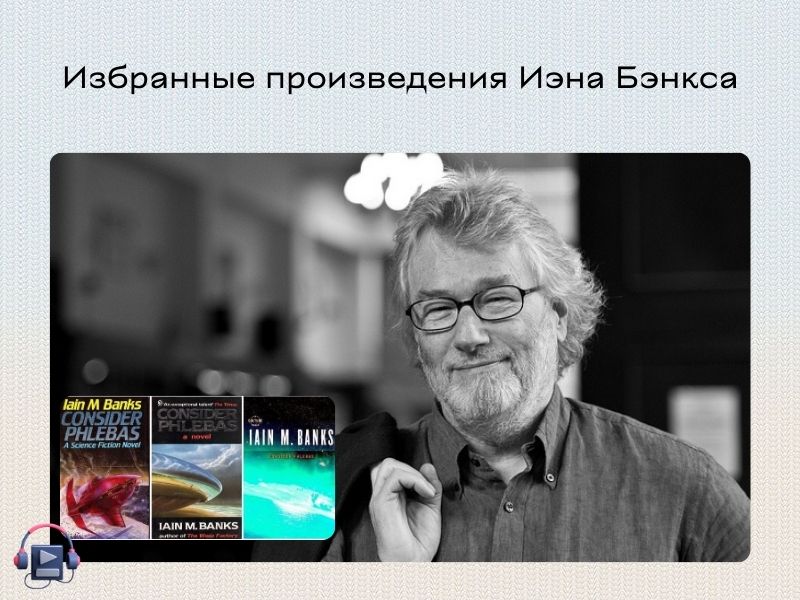 аудиокниги иэна бэнкса слушать онлайн бесплатно