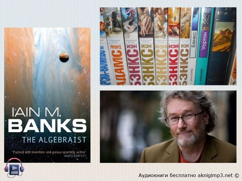алгебраист слушатьаудиокнигу онлайн