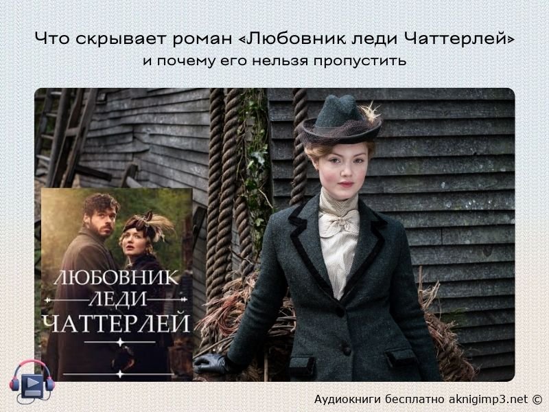 аудиокнига любовник леди чаттерлей