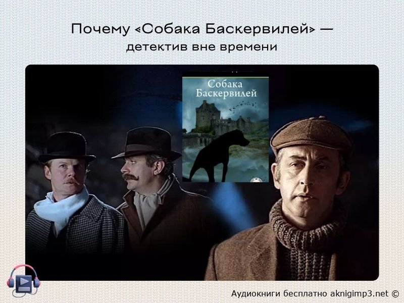 аудиокнига онлайн собака баскервилей