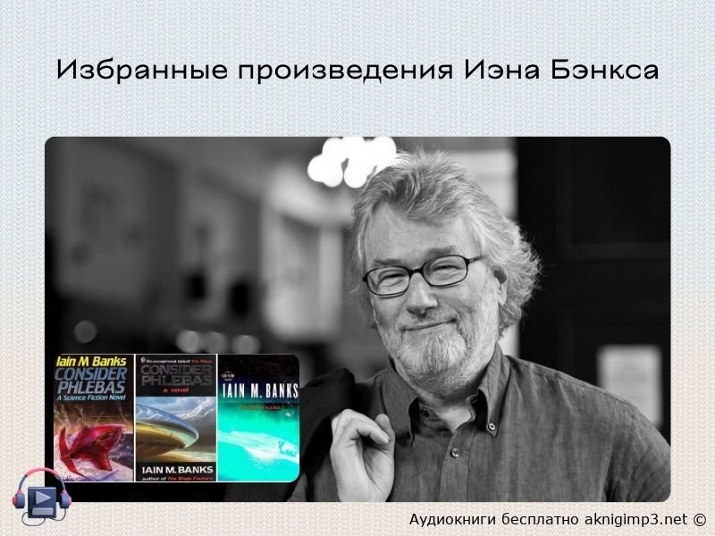 аудиокниги иэна бэнкса слушать онлайн бесплатно