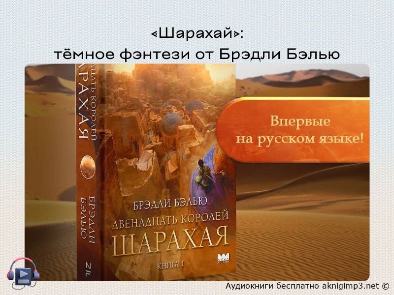 брэдли бэлью аудиокнига шарахай