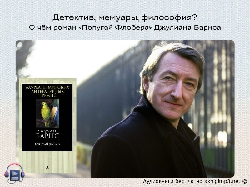 джулиан барнс аудиокнига попугай флобера