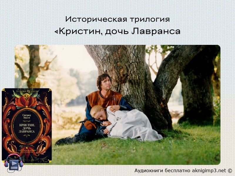 кристин дочь лавраснса аудиокнига онлайн