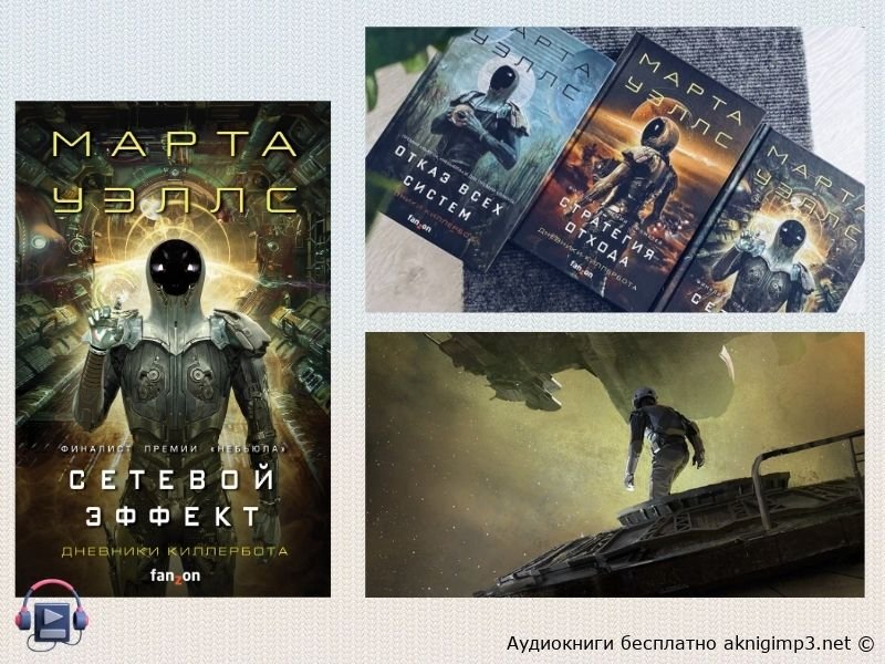 марта уэллс аудиокнига сетевой эффект