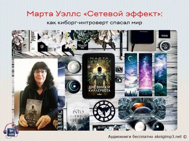 марта уэллс сетевой эффект